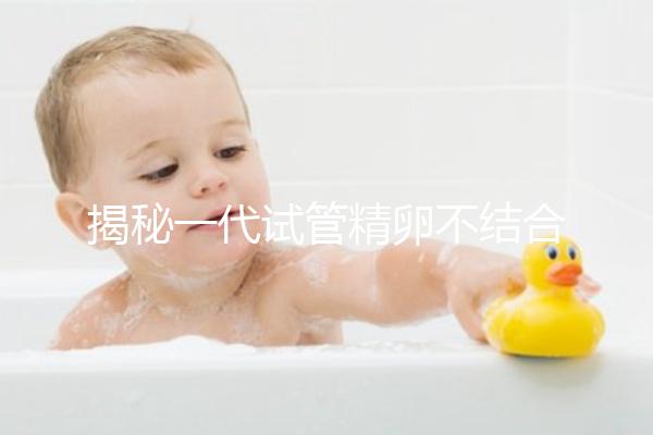 揭秘一代試管精卵不結合的補救方法，要不要重新促排速覽