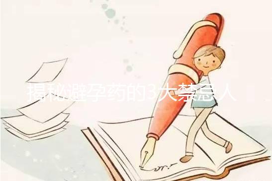 揭秘避孕藥的3大禁忌人群，哺乳期女性榜上有名