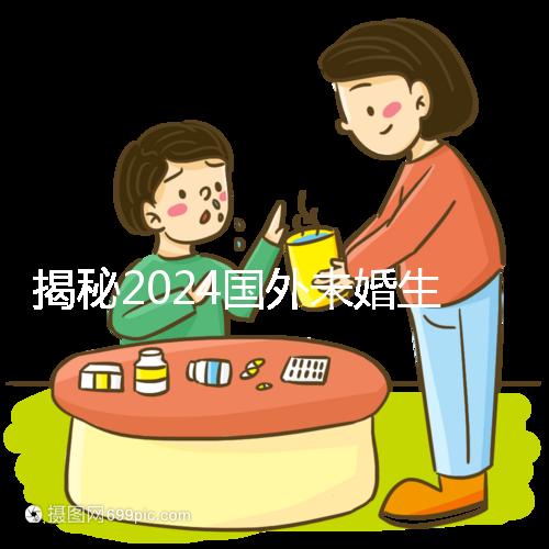 揭秘2024國(guó)外未婚生育合不合計(jì)劃生育法，生完前必看