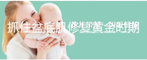 抓住盆底肌修復黃金時期，4大注意事項遠離尷尬事