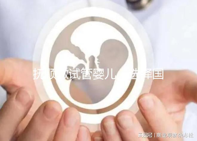 撫順做試管嬰兒，選擇國外or國內(nèi)費(fèi)用、成功率大比拼