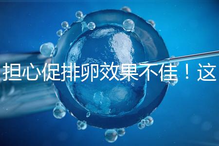 擔(dān)心促排卵效果不佳！這幾個“養(yǎng)卵”方法請收下