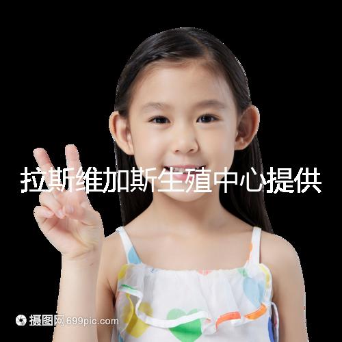 拉斯維加斯生殖中心提供的全美先進生殖技術，讓您和實現家庭夢想可能只是一趟跨國飛機的距離！