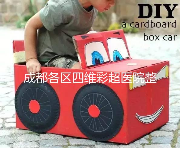 成都各區四維彩超醫院整理，各家收費大比拼總有適合你的