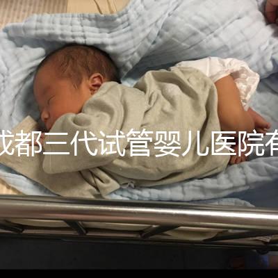 成都三代試管嬰兒醫院有2家，除了華西二院還有它...