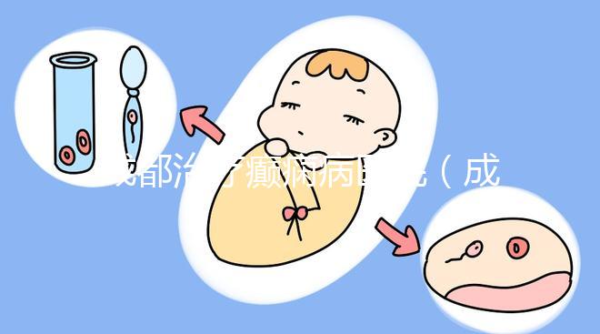 成都治療癲癇病醫院(成都神康醫院是正規醫院嗎)