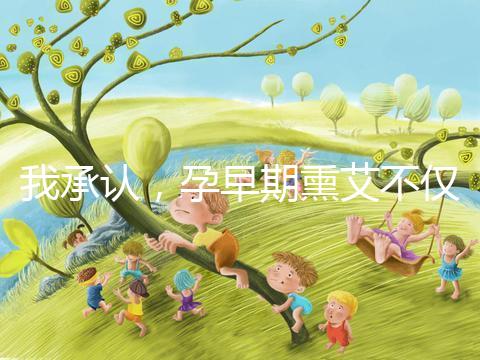 我承認,孕早期熏艾不僅僅只有保胎的作用