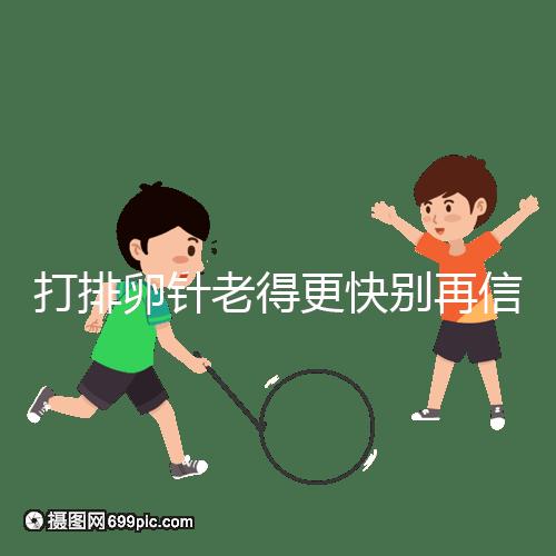 打排卵針老得更快別再信！促排加速女人衰老是謠言