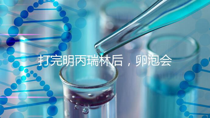 打完明丙瑞林后，卵泡會不會長，效果會整理出來，不知道進來看看