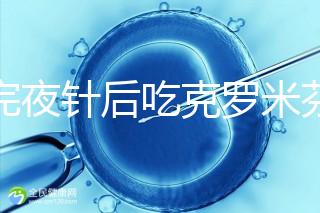 打完夜針后吃克羅米芬不要緊，做好補救工作影響真不大