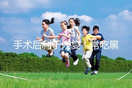 手術后利于恢復！常吃黑魚湯的5種功效介紹