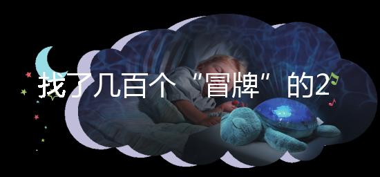 找了幾百個(gè)“冒牌”的2012清宮圖,真正的版本在這里