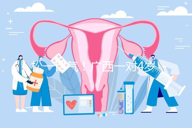 松一口氣！廣西一對(duì)4歲雙胞胎17樓墜落皆奇跡生還