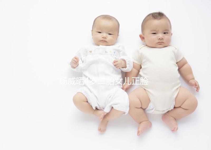 楊威曬4歲二胎女兒正臉照,雙胞胎姐妹長相卻截然不同