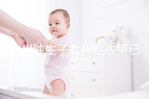 杭州獨生子女補貼政策已更新，上城等區父母退休時有補助