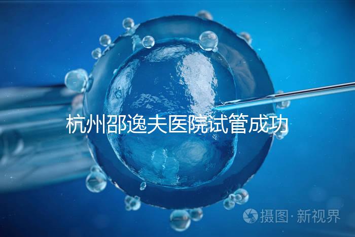 杭州邵逸夫醫院試管成功率高達70%？助孕專家講述其中奧秘