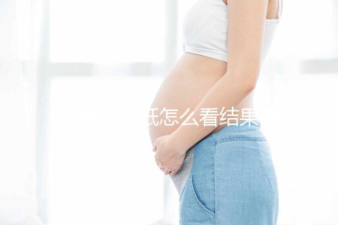 極美刻試紙怎么看結果要早知，方法正確測到強陽不是問題