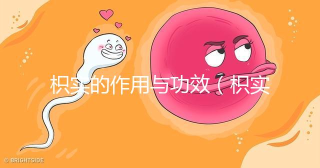 枳實的作用與功效（枳實泡水喝的功效）