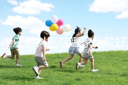 棗莊男科醫院哪家比較好又正規呢？不妨點擊來看看