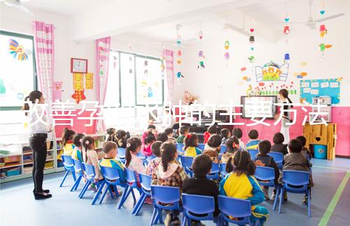 改善孕期水腫的主要方法是什么？