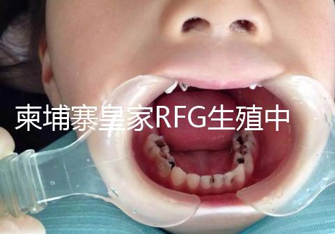 柬埔寨皇家RFG生殖中心年末送喜，要優惠聯系方式不能少！