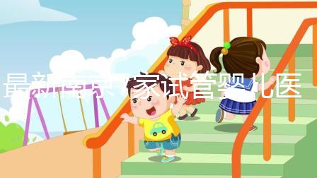 最新南京7家試管嬰兒醫(yī)院排名、哪家成功率最高