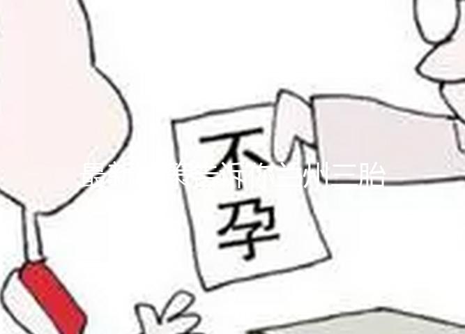 最新政策告訴你蘭州三胎產(chǎn)假為什么不是六個(gè)月，速覽