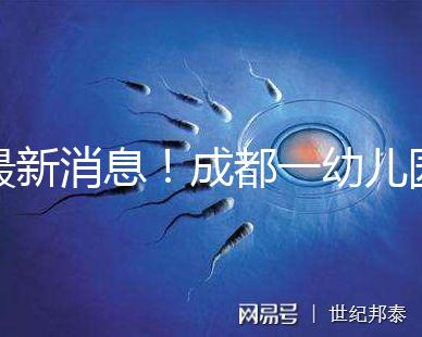 最新消息！成都一幼兒園34名師生發熱腹瀉疑是食物中毒