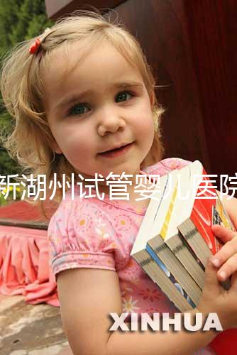 最新湖州試管嬰兒醫(yī)院排名公布，哪家助孕機(jī)構(gòu)好心里有數(shù)