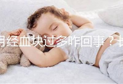 月經血塊過多咋回事？長期月經血塊過多會導致不孕癥