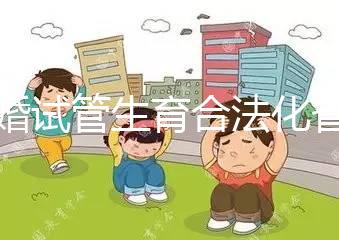 未婚試管生育合法化省市曝光，單身去哪里的人告訴你