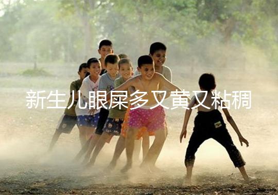 新生兒眼屎多又黃又粘稠，處理不當(dāng)危害大！