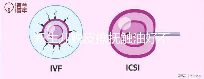 新生兒脫皮擦撫觸油好不好解密，頭上、腋下…請慎重