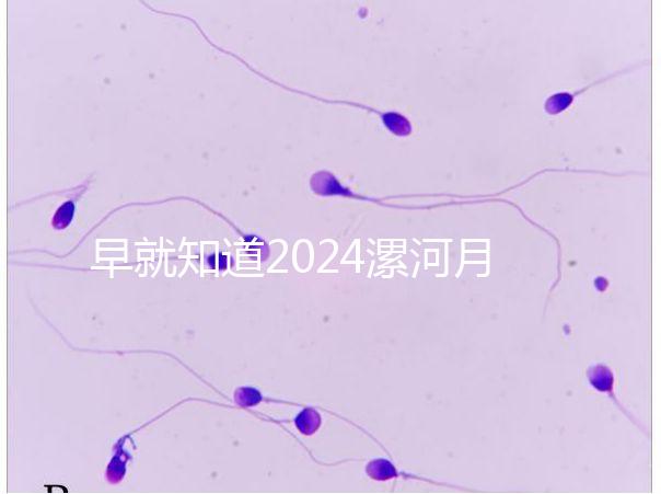 早就知道2024漯河月子中心的價(jià)格表了!媽咪悅只需要這個(gè)數(shù)字