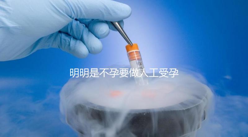 明明是不孕要做人工受孕，為什么還要切除我的輸卵管？