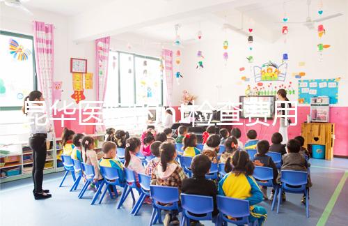 昆華醫(yī)院的nt檢查費用沒有想象的那么高！按流程花費不大