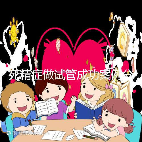 死精癥做試管成功案例分享，受孕幾率高或低自然有答案