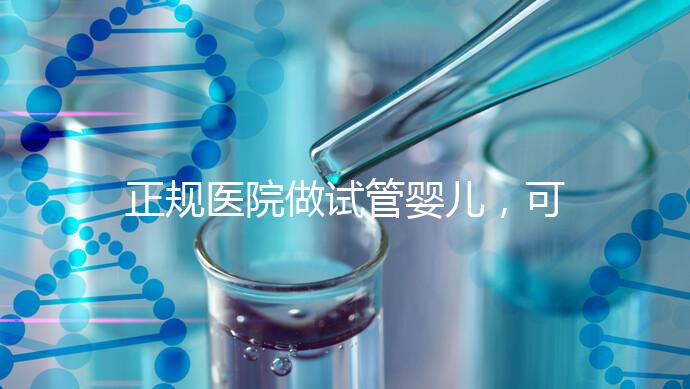 正規醫院做試管嬰兒，可以讓醫生盡量選擇性別嗎？