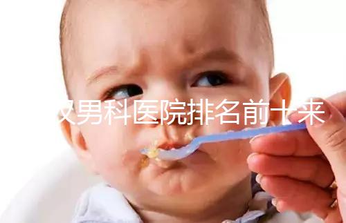 武漢男科醫院排名前十來襲,來看看江岸區哪家又好又專業