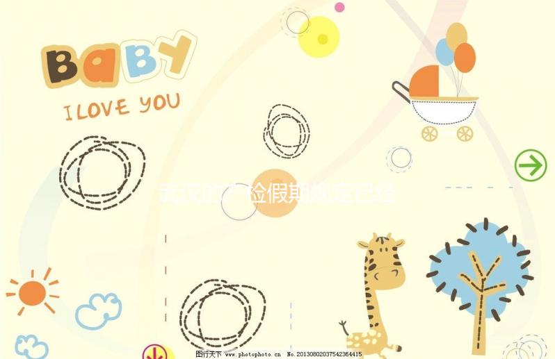 武漢的產(chǎn)檢假期規(guī)定已經(jīng)更新，2024年江漢能休多久？