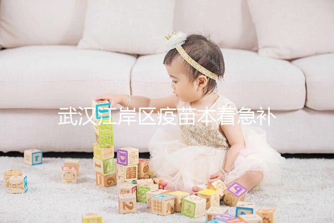 武漢江岸區疫苗本著急補辦快進來，證件齊全到手要不了多久