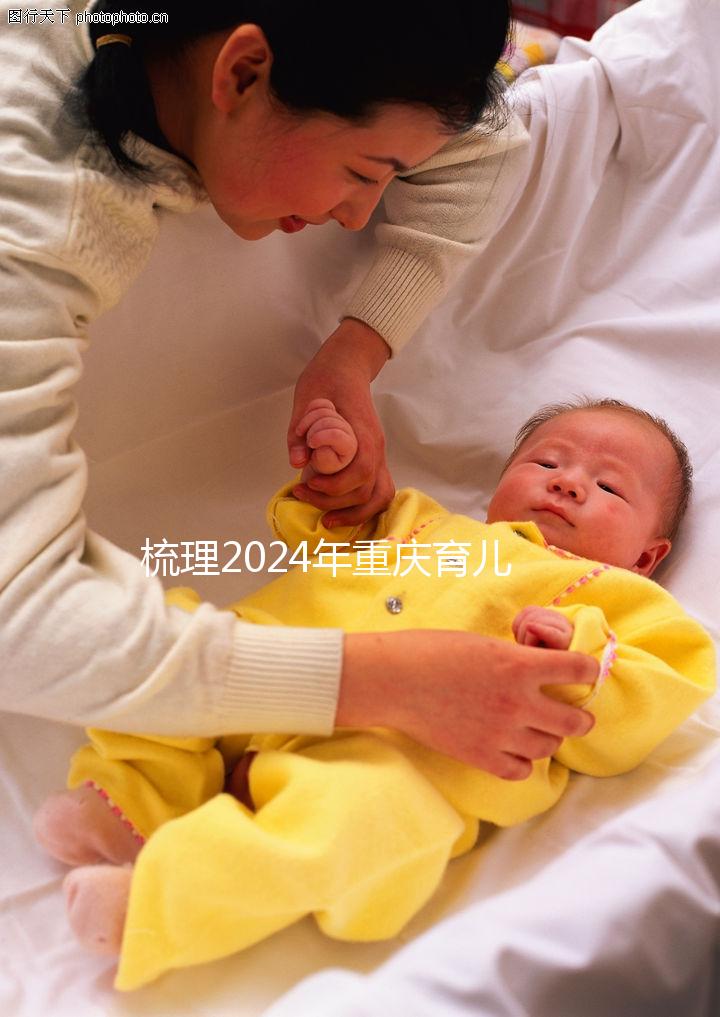 梳理2024年重慶育兒假規(guī)定，萬州、江北工資發(fā)放標(biāo)準(zhǔn)差