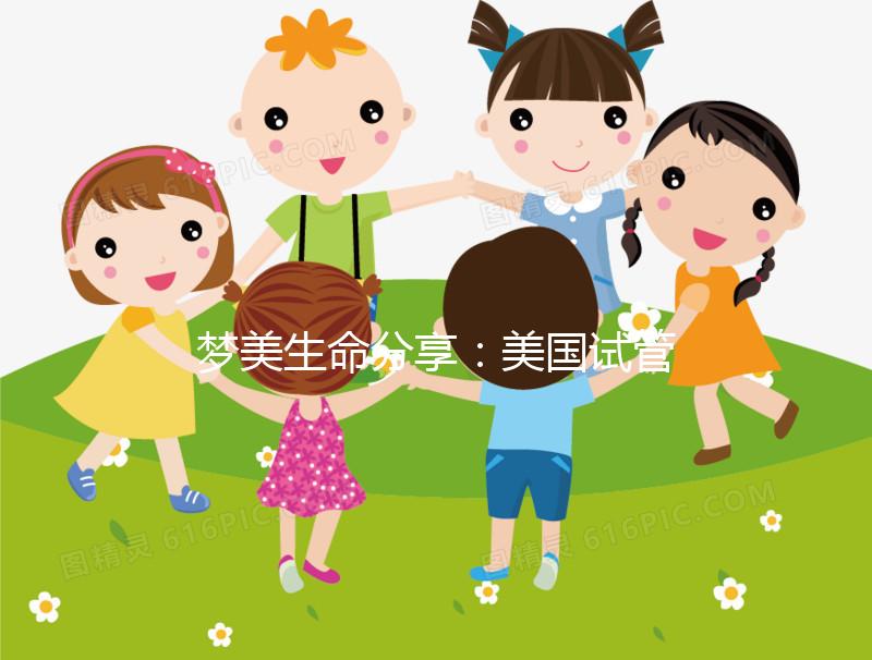 夢美生命分享:美國試管嬰兒做囊胚移植的黃金時機(jī)