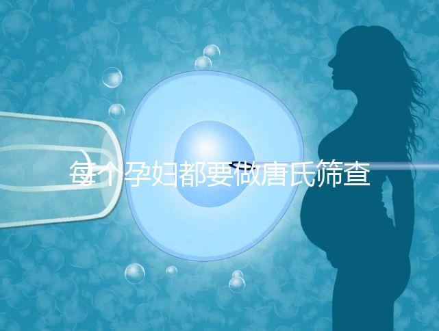 每個(gè)孕婦都要做唐氏篩查嗎，貴州價(jià)格童叟無欺