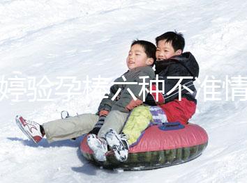 毓婷驗(yàn)孕棒六種不準(zhǔn)情況整理，附加使用方法教你避免