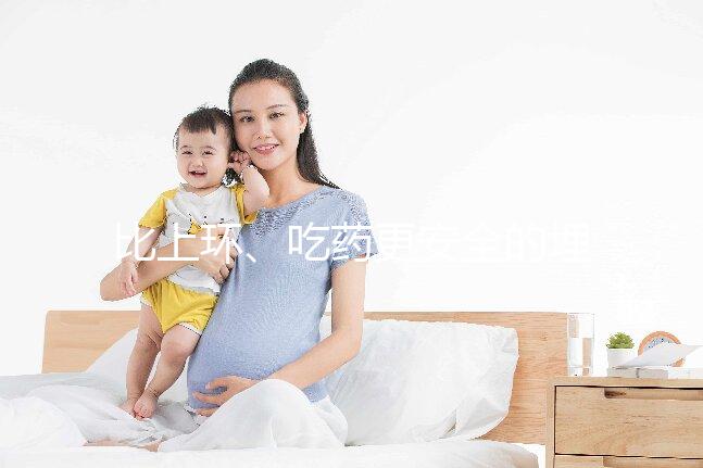 比上環、吃藥更安全的埋線避孕針靠譜嗎？