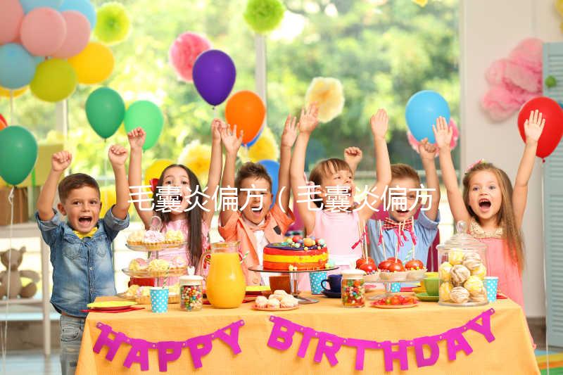 毛囊炎偏方(毛囊炎偏方簡直太神了)