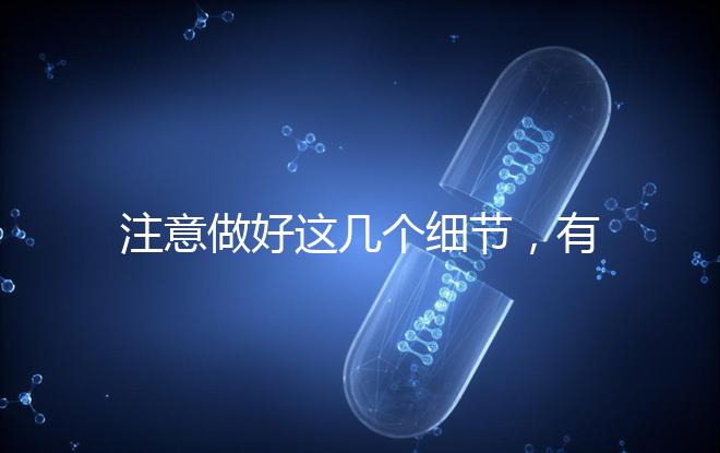 注意做好這幾個細節，有助于提高試管嬰兒成功率