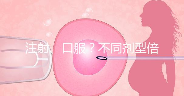 注射、口服？不同劑型倍美力用法用量均不同