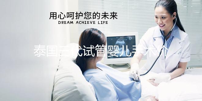 泰國(guó)三代試管嬰兒手術(shù)價(jià)格一覽,2025年成本分析